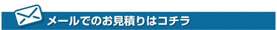 メールでのお見積りはこちら